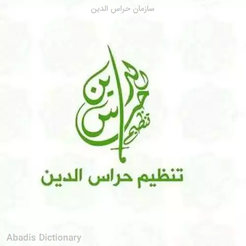 سازمان حراس الدین